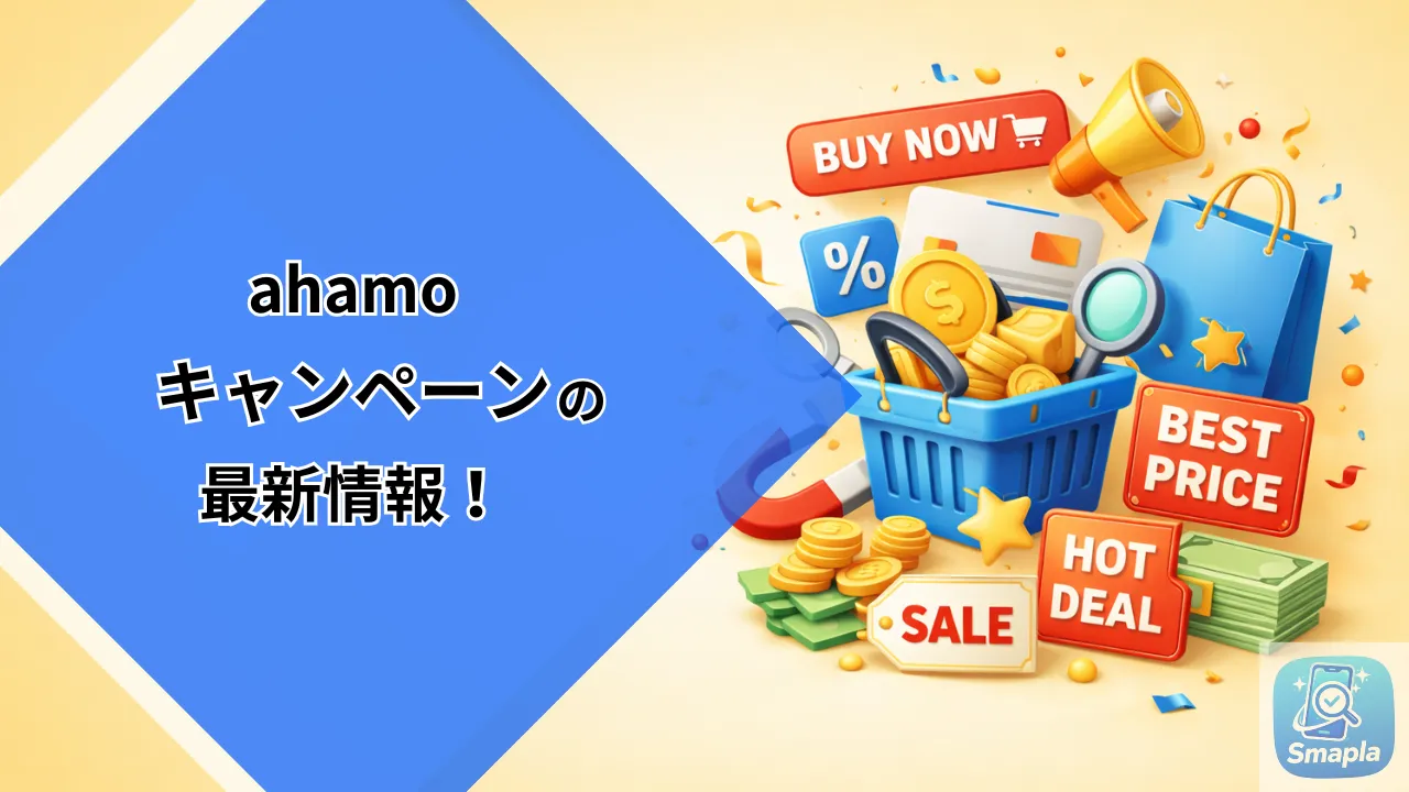 ahamoキャンペーン最新【2026年03月16日更新】｜乗り換え20,000P・大盛り実質無料 | スマプラ