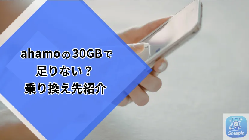 ahamo 30GBでも足りない！外で動画を見すぎて制限がかかる人のための「無制限」乗り換え先比較 | スマプラ