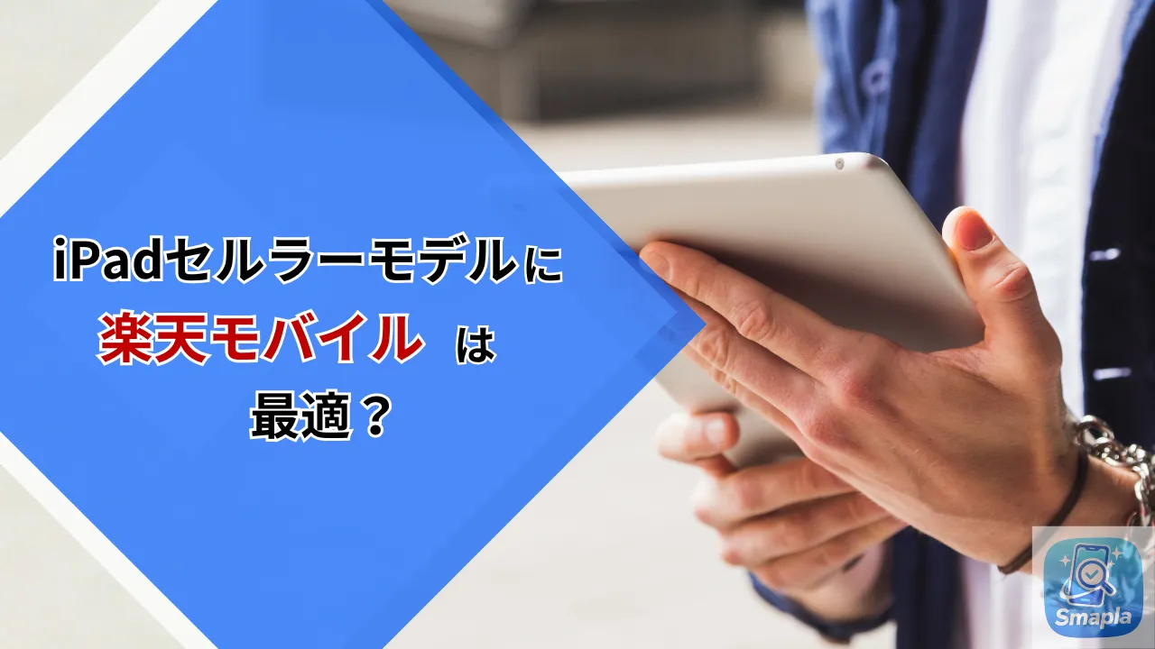 iPadセルラーモデルに楽天モバイルがおすすめな理由｜テザリング不要・段階制料金とeSIM設定手順【2026年版】 | スマプラ
