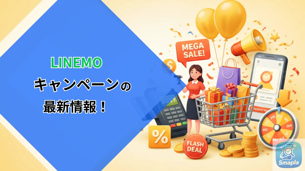 LINEMOキャンペーン2026年3月最新版｜週穫祭増額中・乗り換え最大16,000円相当まとめ | スマプラ
