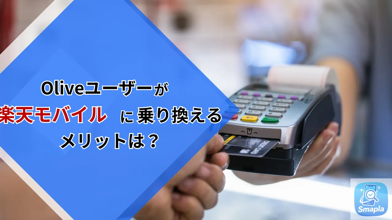Olive×楽天モバイルはお得？Vポイントと楽天ポイントの損益分岐点と使い分け術【2026年版】 | スマプラ