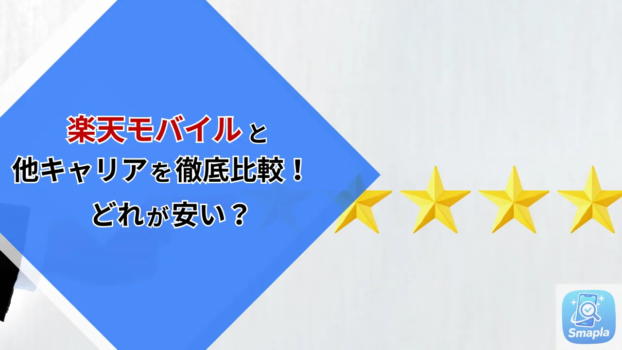 楽天モバイルとahamo・LINEMO・UQモバイル徹底比較｜2026年最新の損益分岐点と乗り換え先診断 | スマプラ