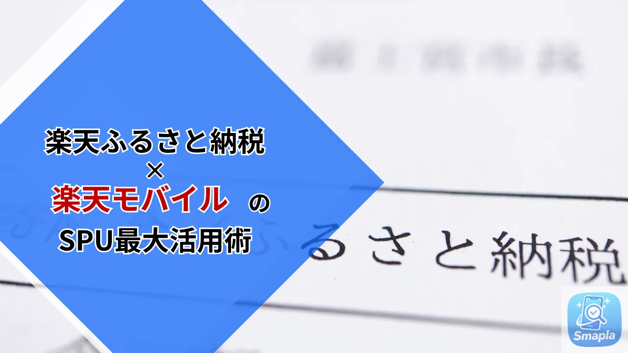 楽天ふるさと納税×楽天モバイルのSPU最大活用術｜10月〜12月のポイント倍率を上乗せする設定手順 | スマプラ