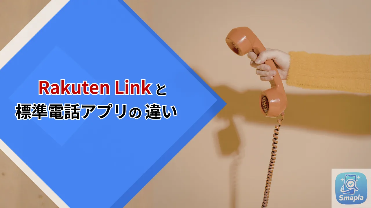 Rakuten Linkの使い方完全ガイド｜通話料0円を実現する設定と音質改善の全手順【2026年最新】 | スマプラ