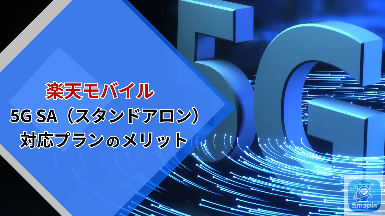 楽天モバイル 5G SA（スタンドアロン）対応プランのメリット｜4Gとの違いと体感速度が変わる条件を解説 | スマプラ