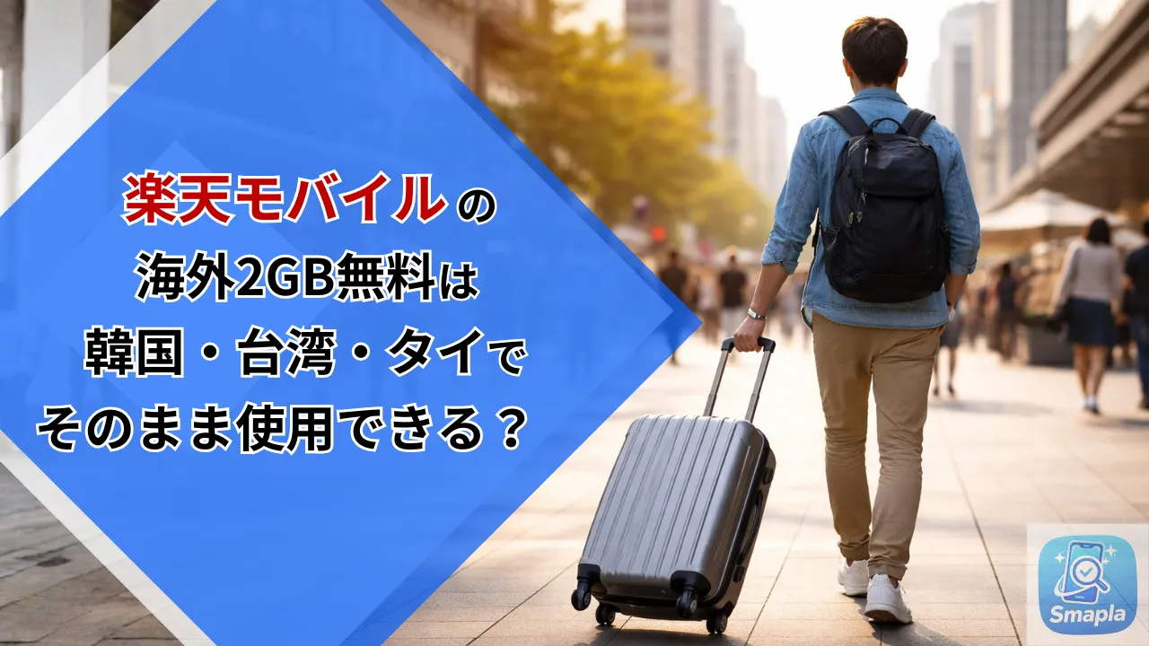 楽天モバイルは韓国・台湾・タイで2GB無料！アジア旅行の海外ローミング設定ガイドと活用術【2026年最新】 | スマプラ