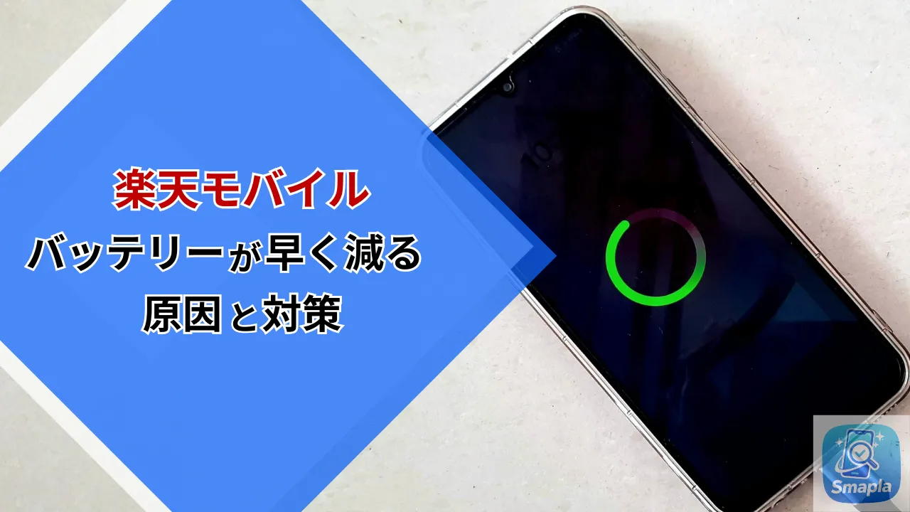 楽天モバイルでバッテリーが早く減る原因と対策｜5G・パートナー回線切り替えのメカニズムを解説 | スマプラ