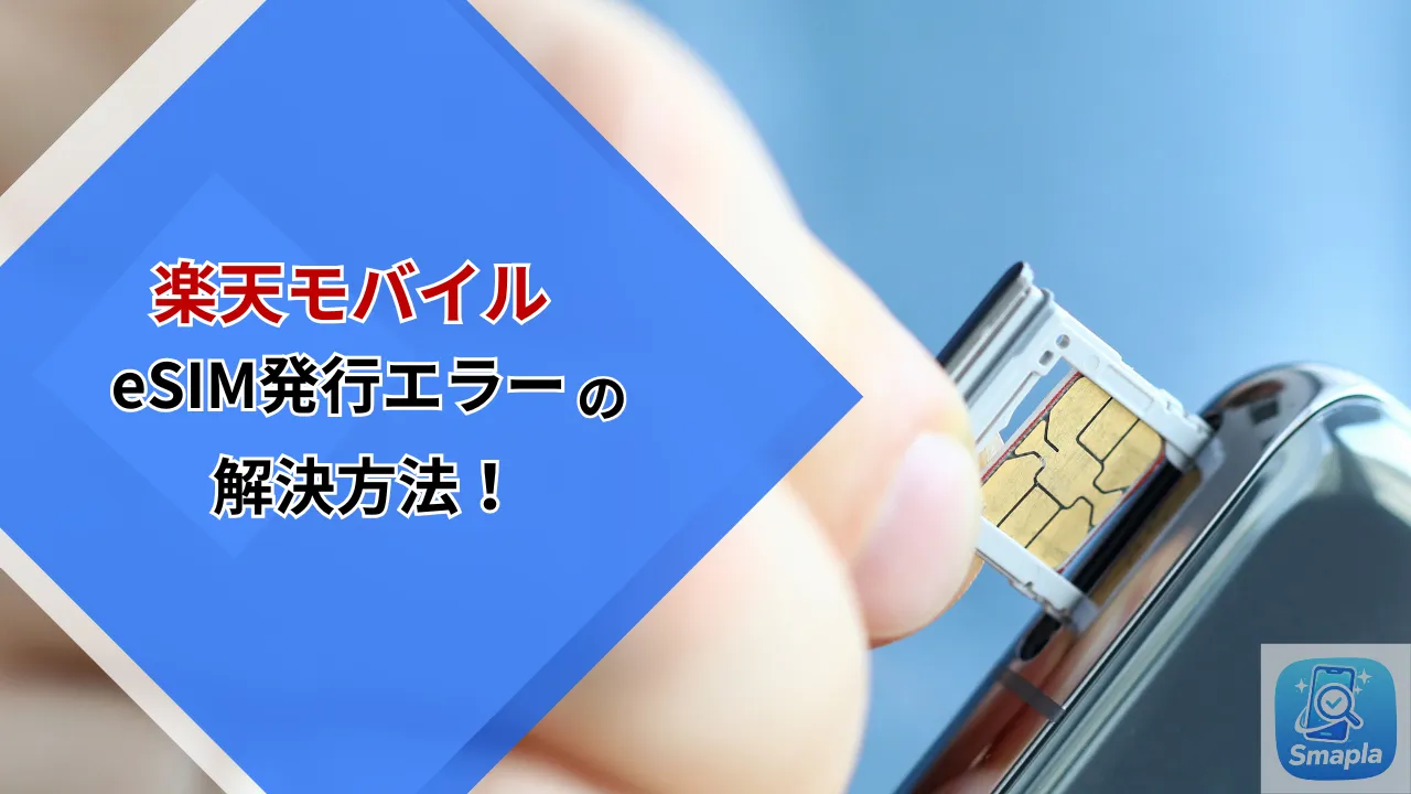 楽天モバイルeSIM発行エラー「認証に失敗しました」の解決策｜プロファイル削除と再設定の正しい手順 | スマプラ