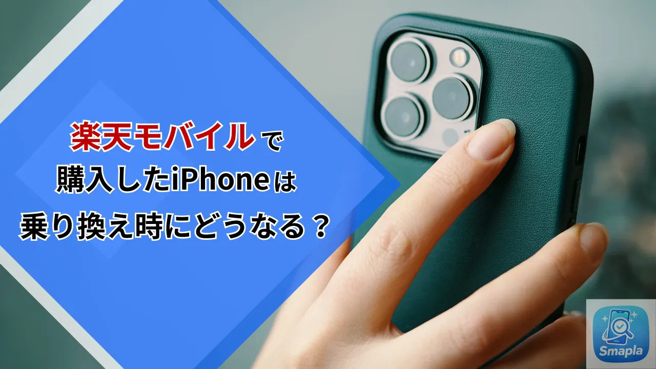 楽天モバイルでiPhoneを購入した後に解約・乗り換えるとどうなる？端末残債・分割払いの取り扱い規約を解説 | スマプラ
