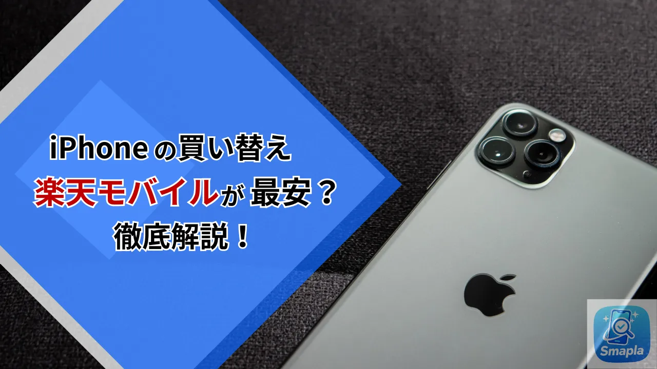 iPhone買い替えは楽天モバイルが最安？「4キャリア最安値」の仕組みとプログラムを徹底解説 | スマプラ