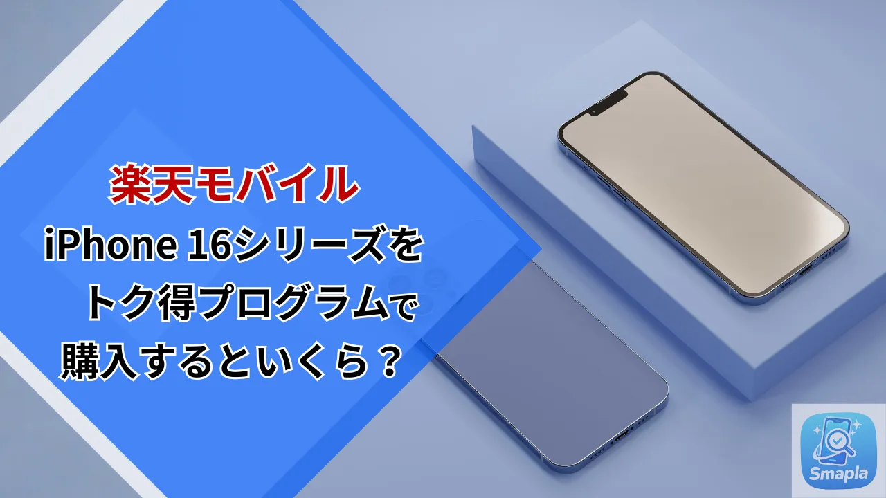 楽天モバイルでiPhone 16シリーズを「トク得プログラム」で購入するといくら？プログラム仕様と返却条件の全解説 | スマプラ