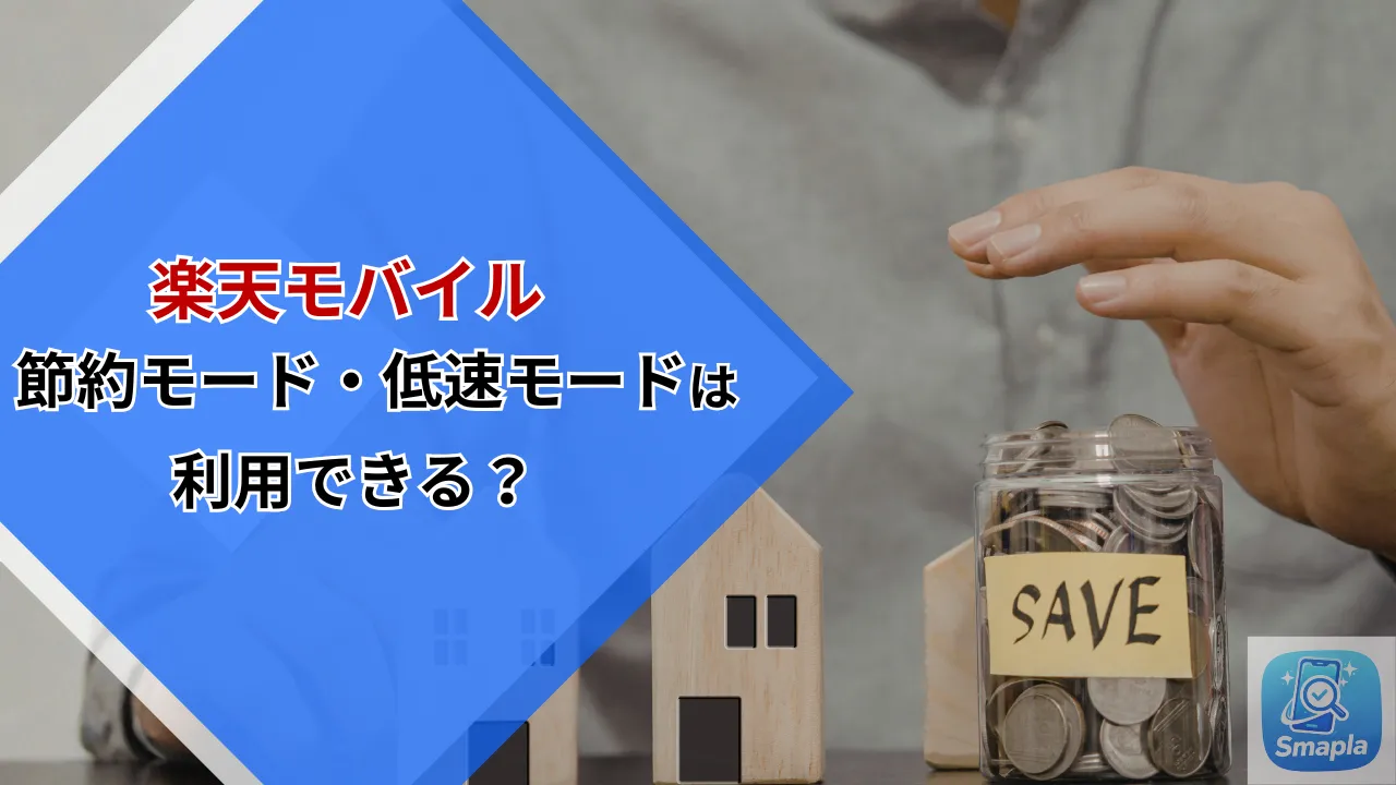 楽天モバイルに「節約モード（低速モード）」はない？2026年最新の代替データ管理術を徹底解説 | スマプラ