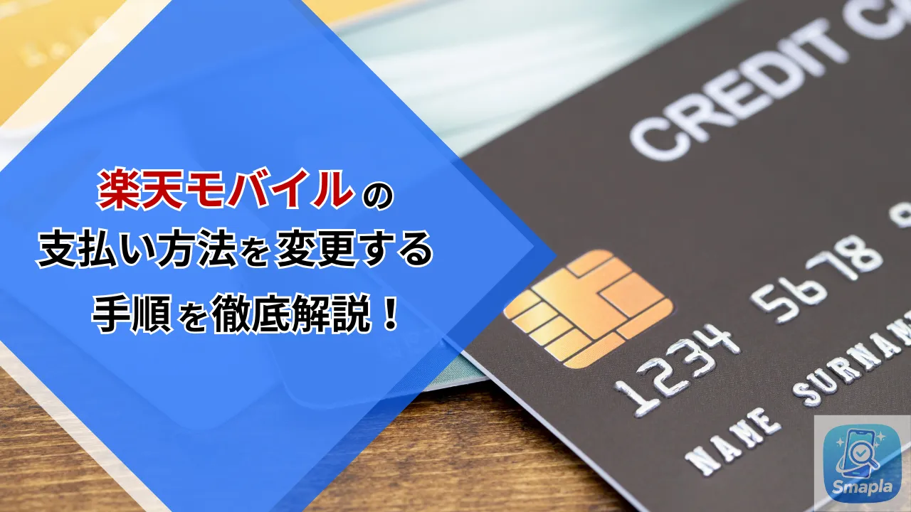 楽天モバイルの支払い方法を変更する手順｜クレジットカードの登録・変更・口座振替への切り替え方法 | スマプラ
