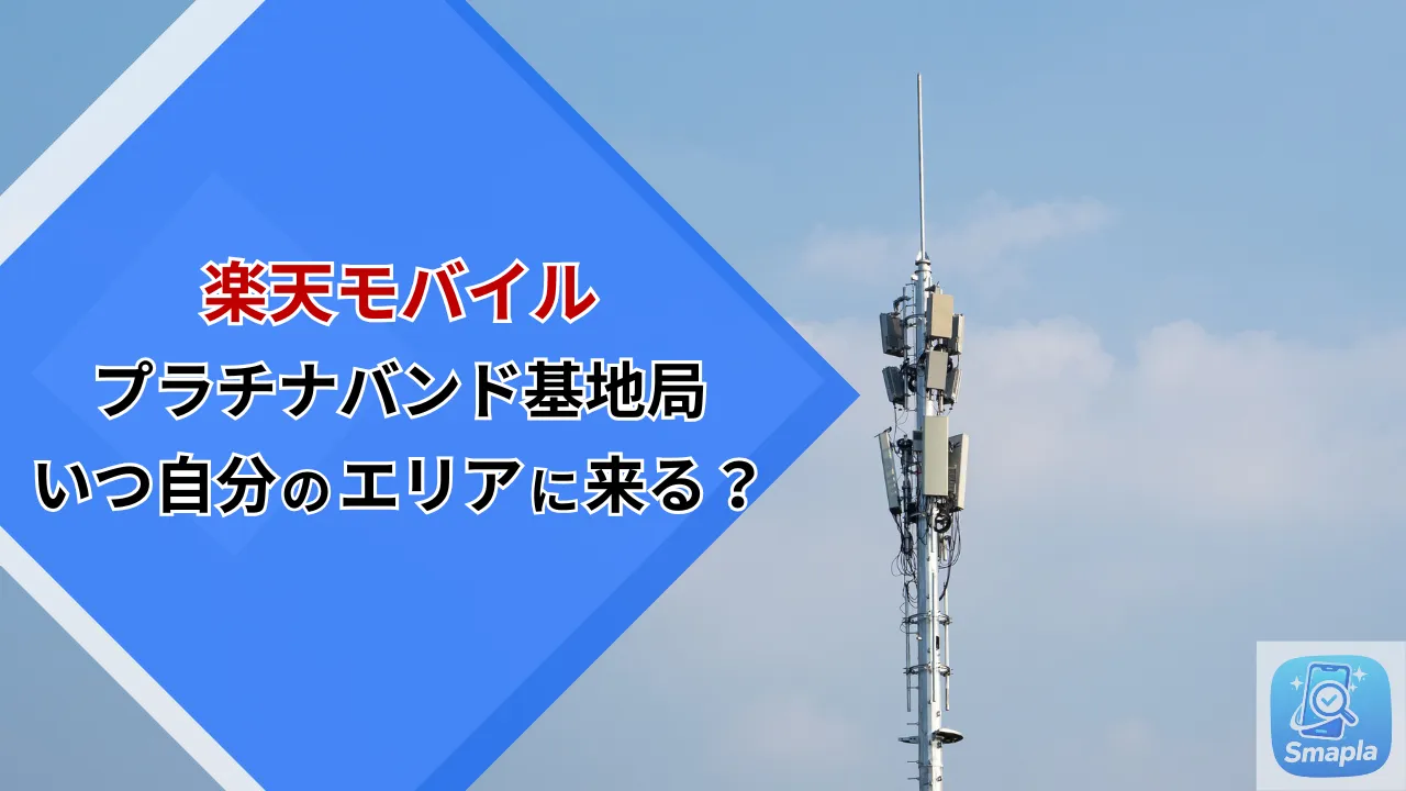 楽天モバイルのプラチナバンド基地局はいつ自分のエリアに来る？増設スケジュールと整備状況の調べ方 | スマプラ