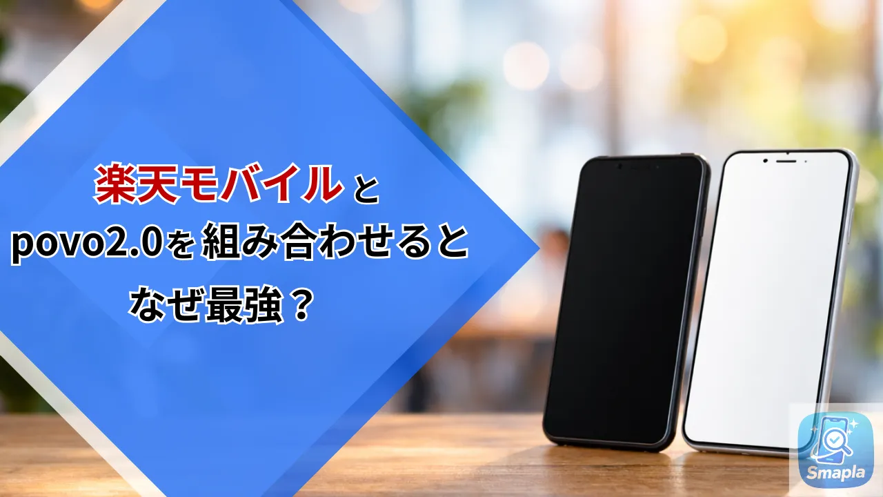 楽天モバイルはpovo2.0と組み合わせるとなぜ最強？「無制限メイン＋基本料ゼロサブ」の2回線設計 | スマプラ