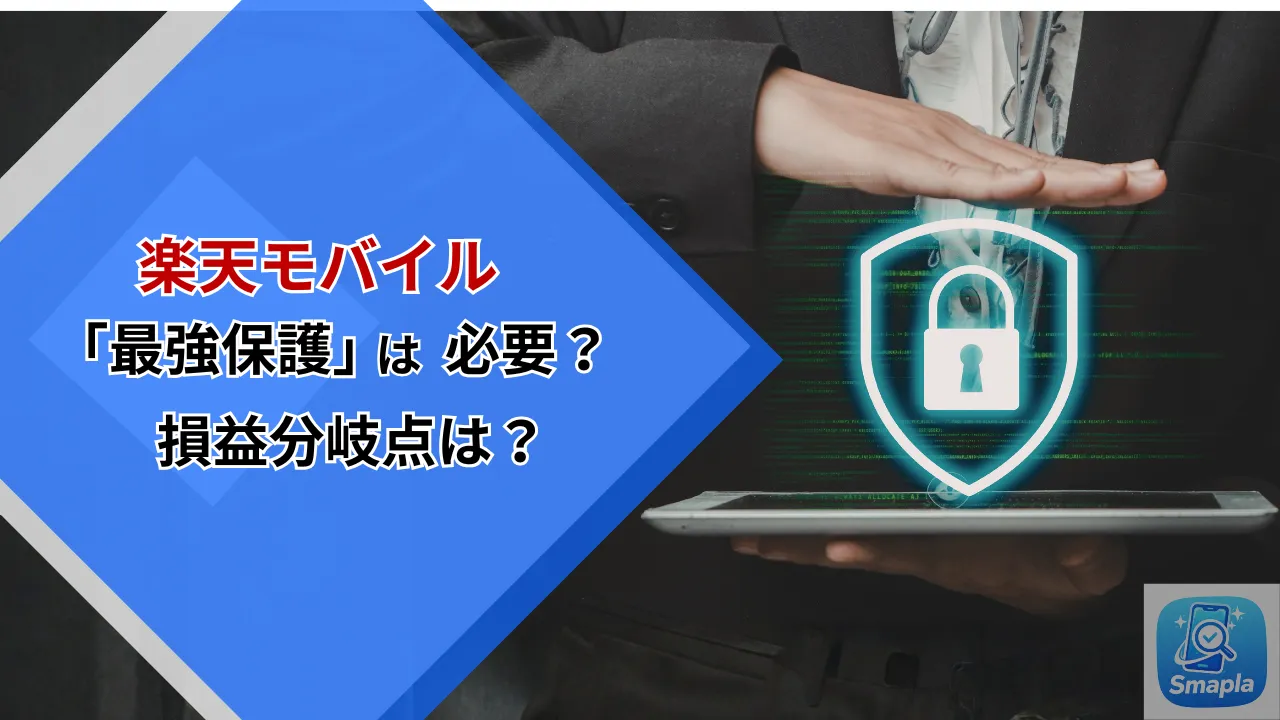 楽天モバイルの「最強保護」は必要？ウイルス対策・フィルタリング・安心通話の内容と月額の損益分岐点 | スマプラ