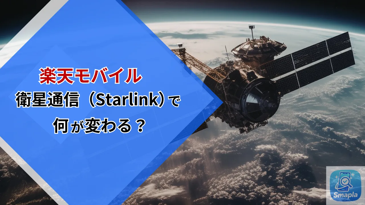 楽天モバイルの衛星通信はいつから？スターリンクとの違いと「圏外なし」の仕組みを徹底解説【2026年版】 | スマプラ