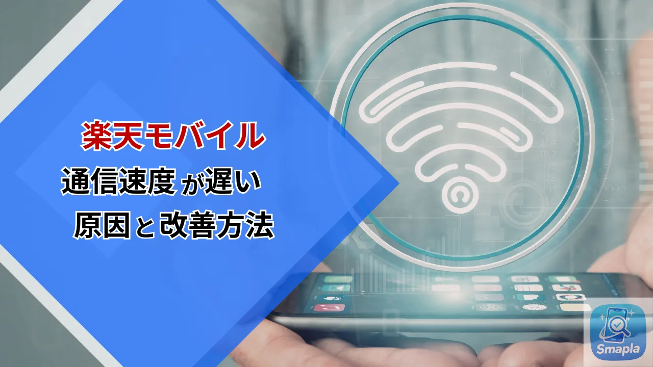 楽天モバイルの通信速度が遅い原因と改善方法｜2026年最新の設定・帯域・場所対策まとめ | スマプラ