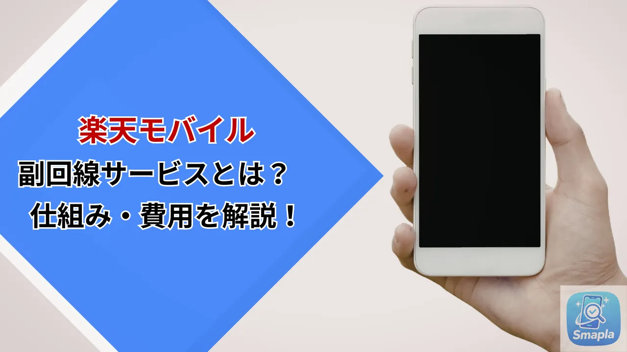 楽天モバイルの副回線サービスとは？月額440円でドコモ回線をバックアップに持つ仕組み・費用・使い方を徹底解説 | スマプラ