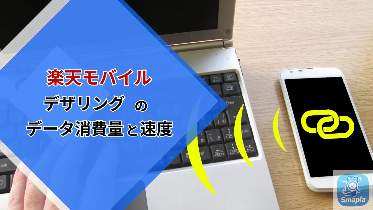 楽天モバイルで「テザリング」を使う際のデータ消費量と速度の現実｜無制限プランでの注意点と最適な使い方 | スマプラ