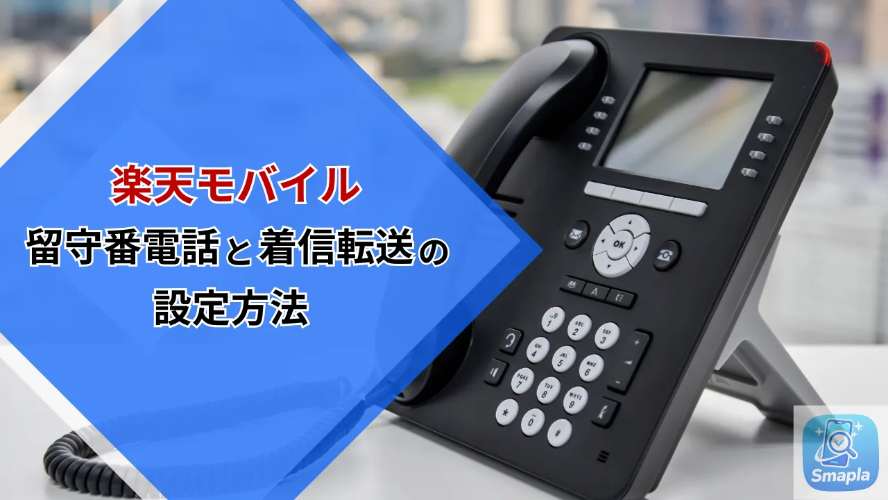 楽天モバイルの「留守番電話」と「着信転送」の設定方法｜無料・有料の違いと設定手順（iPhone/Android別） | スマプラ