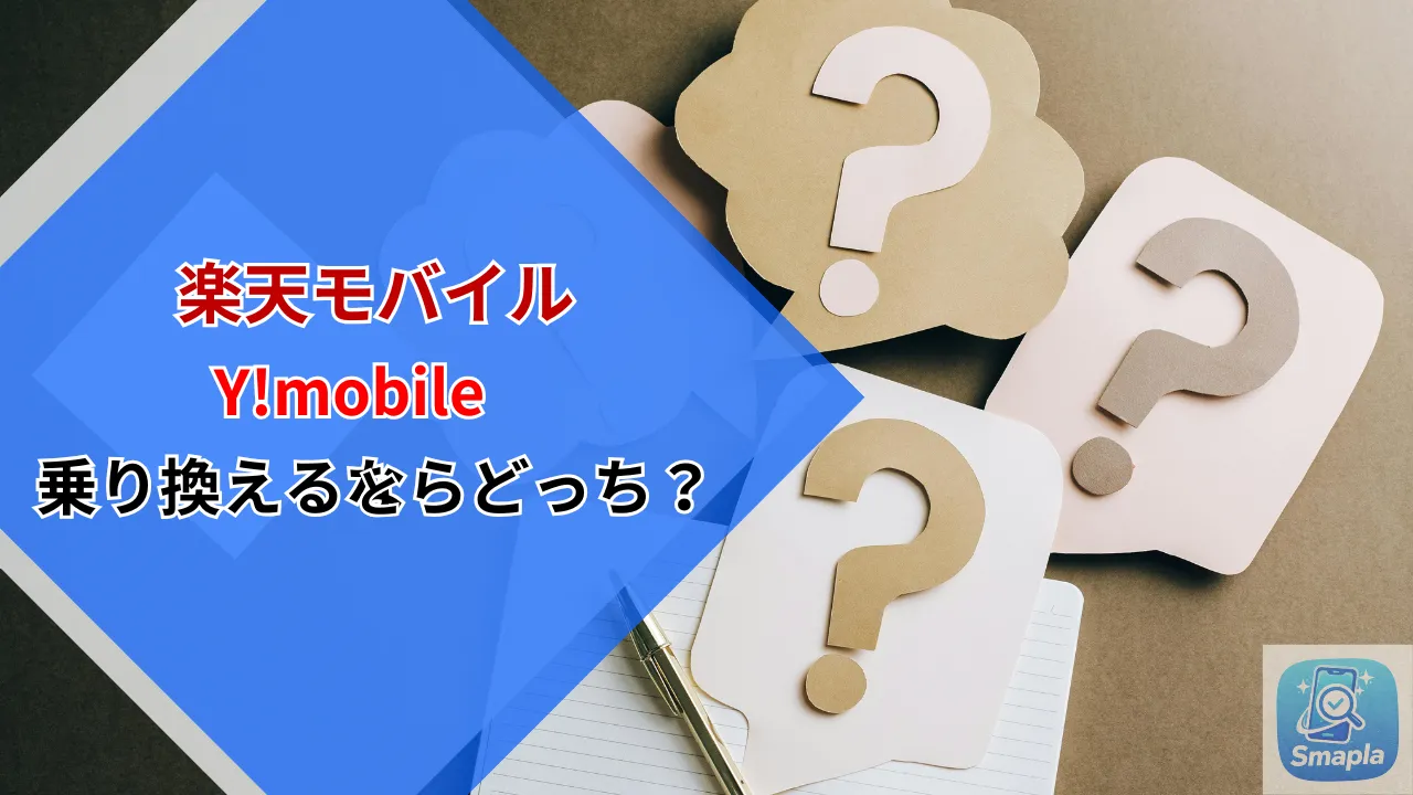 【2026年最新版】楽天モバイルとワイモバイル徹底比較｜乗り換えるならどっちが得？ | スマプラ