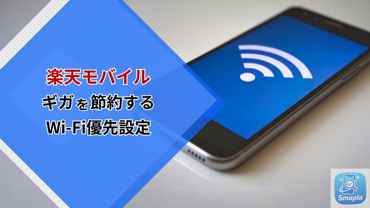 楽天モバイルのギガを節約するWi-Fi優先設定｜iPhone・Android別のサイレント消費対策と確認方法【2026年最新版】 | スマプラ