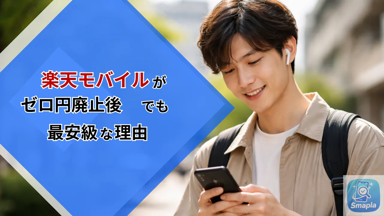 楽天モバイルの「ゼロ円廃止」後でも最安な理由｜2022年から現在までの料金変遷とブレない強みの正体 | スマプラ