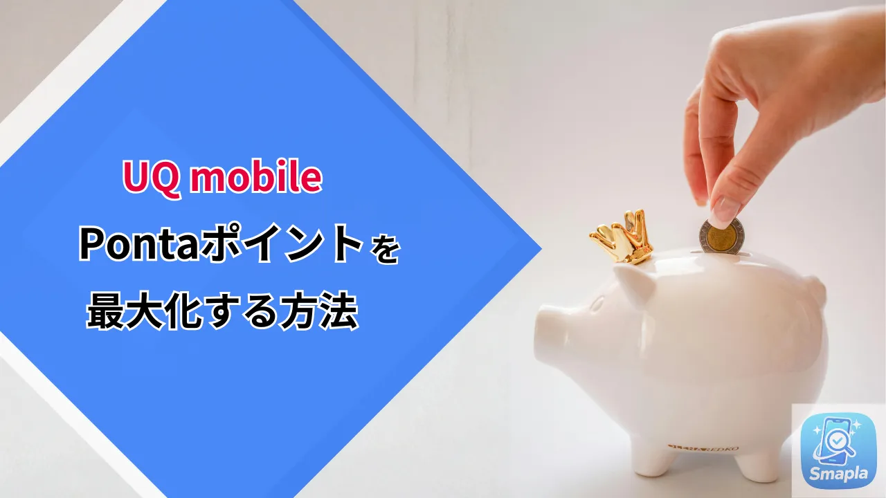 UQモバイルの「Pontaポイント」を最大化する方法｜Pontaパス・サブスクぷらすポイントとau PAY経済圏の組み合わせ術 | スマプラ