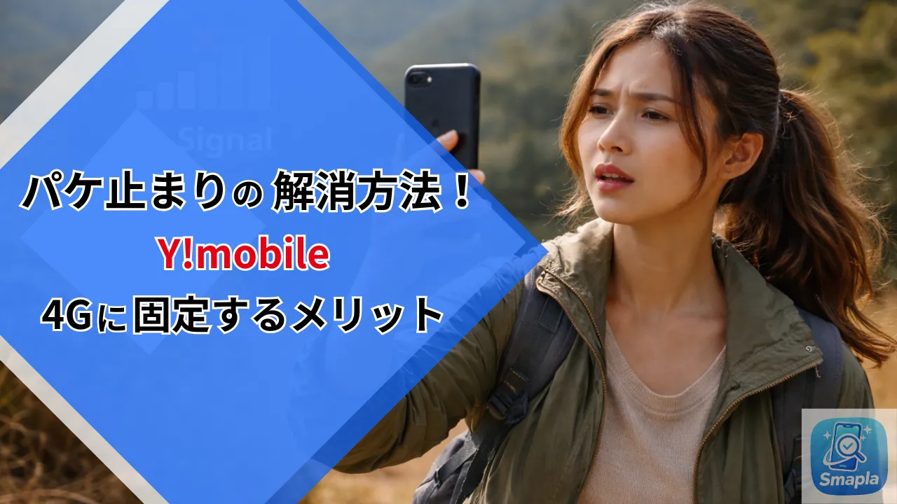 ワイモバイルの5Gパケ止まりを解決｜4G固定設定の手順とネット繋がらない時の対処法【2026年最新】 | スマプラ