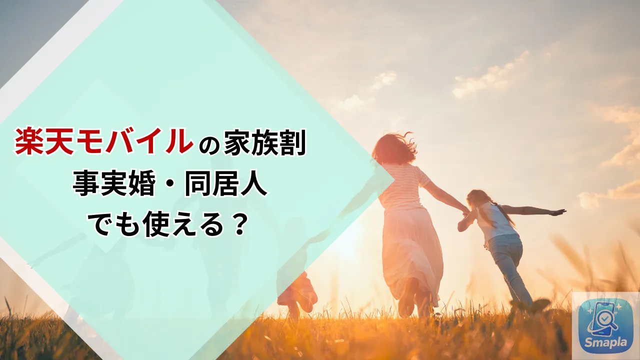 事実婚・同居人・ルームシェアでも楽天モバイルの家族割は使える？証明書類の提出ルールと注意点 | スマプラ