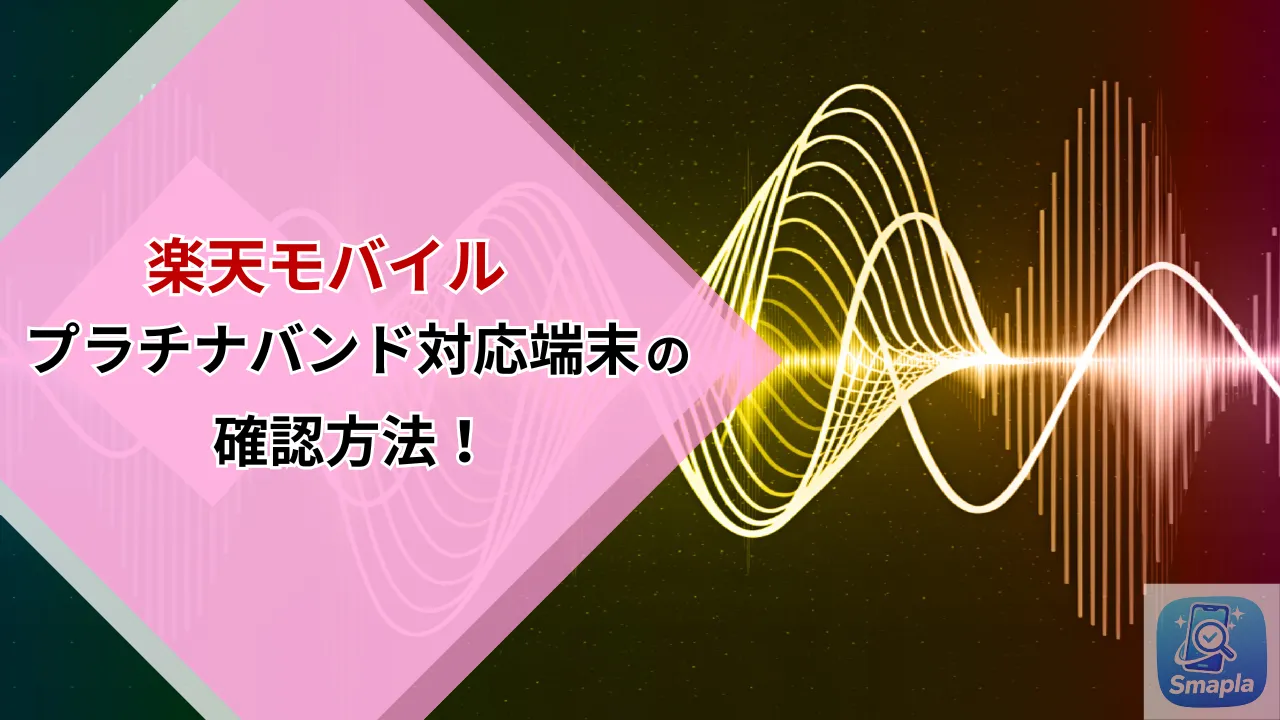 楽天モバイルのプラチナバンド対応端末を確認する全手順｜Band 28の重要性と設定方法【2026年最新】 | スマプラ