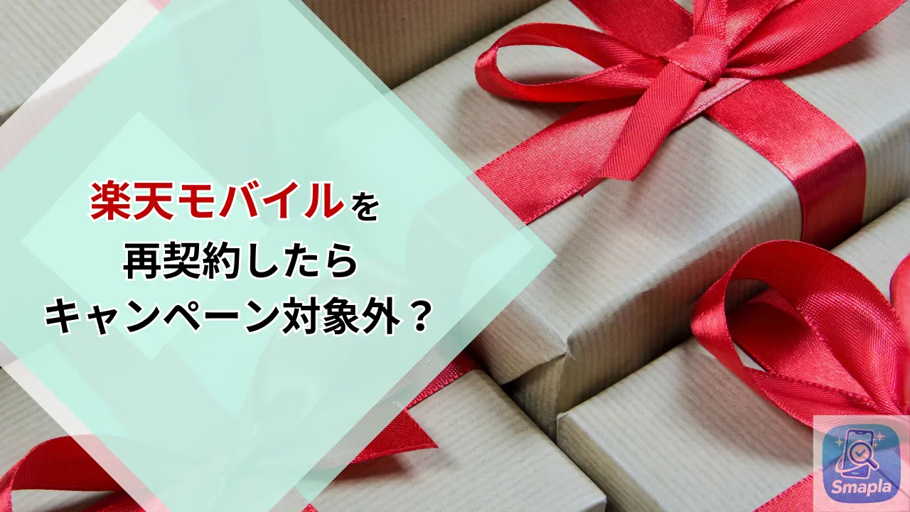 楽天モバイル再契約でキャンペーン対象外になる条件|2回目申込の注意点【2026年最新】 | スマプラ