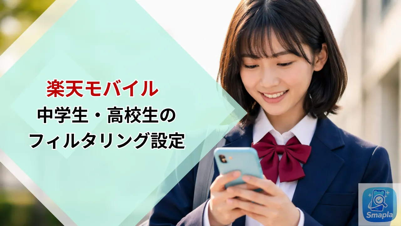 中学生・高校生に楽天モバイルは「無制限」で大丈夫？フィルタリング設定とギガ消費を抑える管理術 | スマプラ