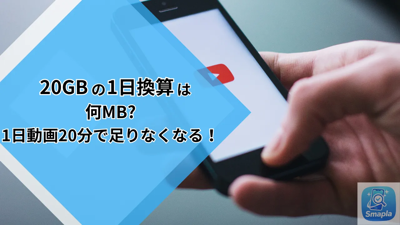 20GBを1日に換算すると何MB？動画20分でギガ死する人のための容量シミュレーション【2026年版】 | スマプラ