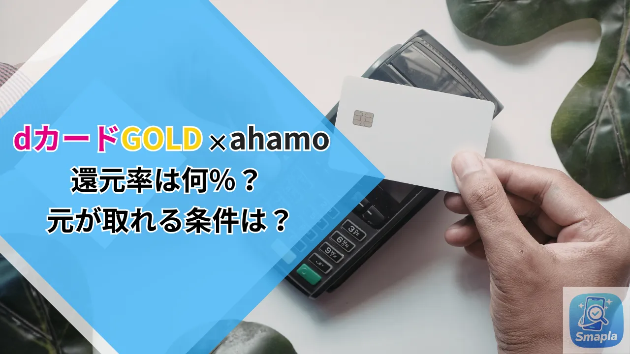 ahamoでdカードGOLDの元を取る方法｜30GB増量後の損益分岐点を徹底シミュレーション | スマプラ