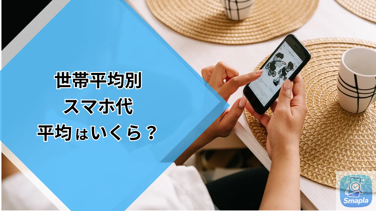 【2026最新】家族2人〜4人のスマホ代平均｜月1.5万円以上は払いすぎ？相場を解説 | スマプラ