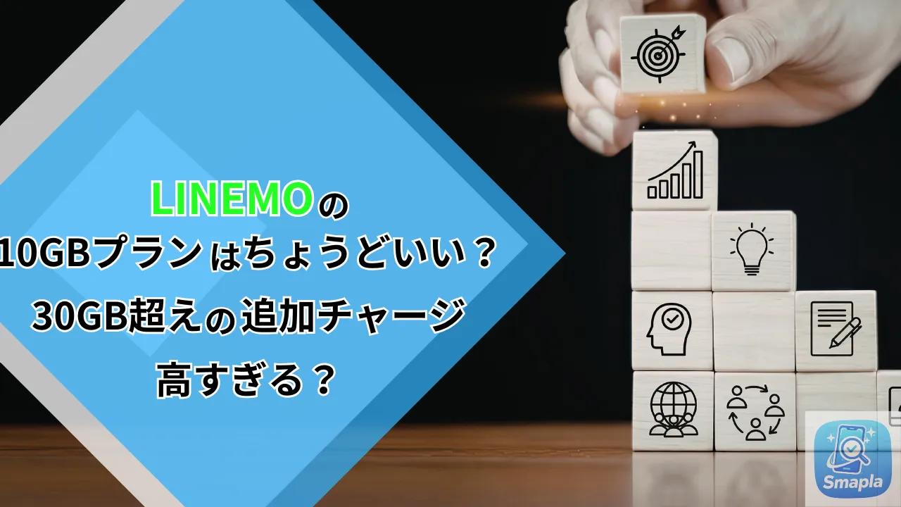 LINEMO 10GBプランはちょうどいい？30GB超えの追加チャージ料金が高いと感じる時の対処法 | スマプラ