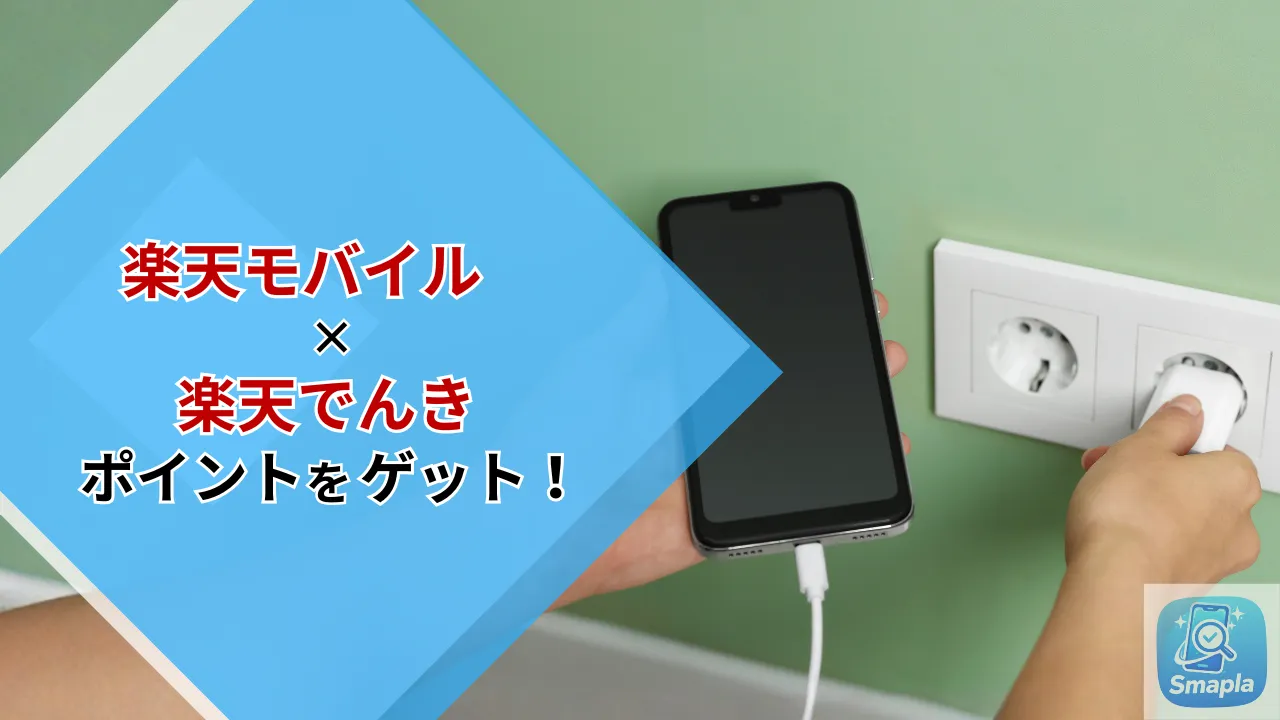 楽天モバイル×楽天でんきのセット利用でポイントは増える？電気代とスマホ代を楽天経済圏に集約する効果 | スマプラ