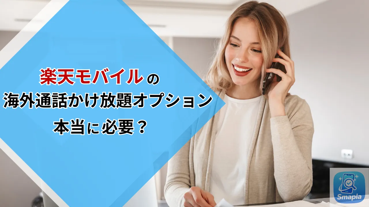 楽天モバイルの「海外通話かけ放題オプション」は必要？滞在日数・用途別の損益分岐点と代替手段 | スマプラ