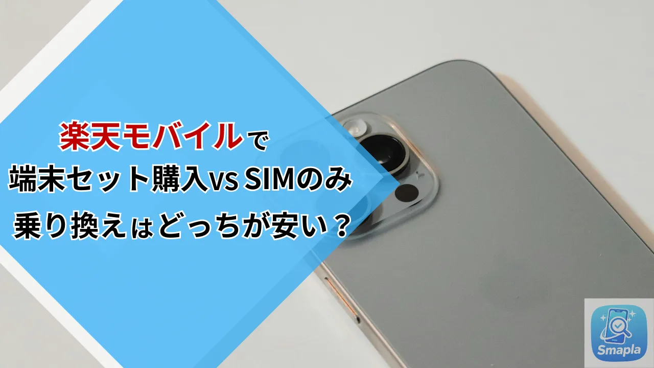 【iPhone スマホ購入】楽天モバイルで端末セット購入vs SIMのみ乗り換えはどちらが安い？割引条件と端末代の損益分岐点 | スマプラ