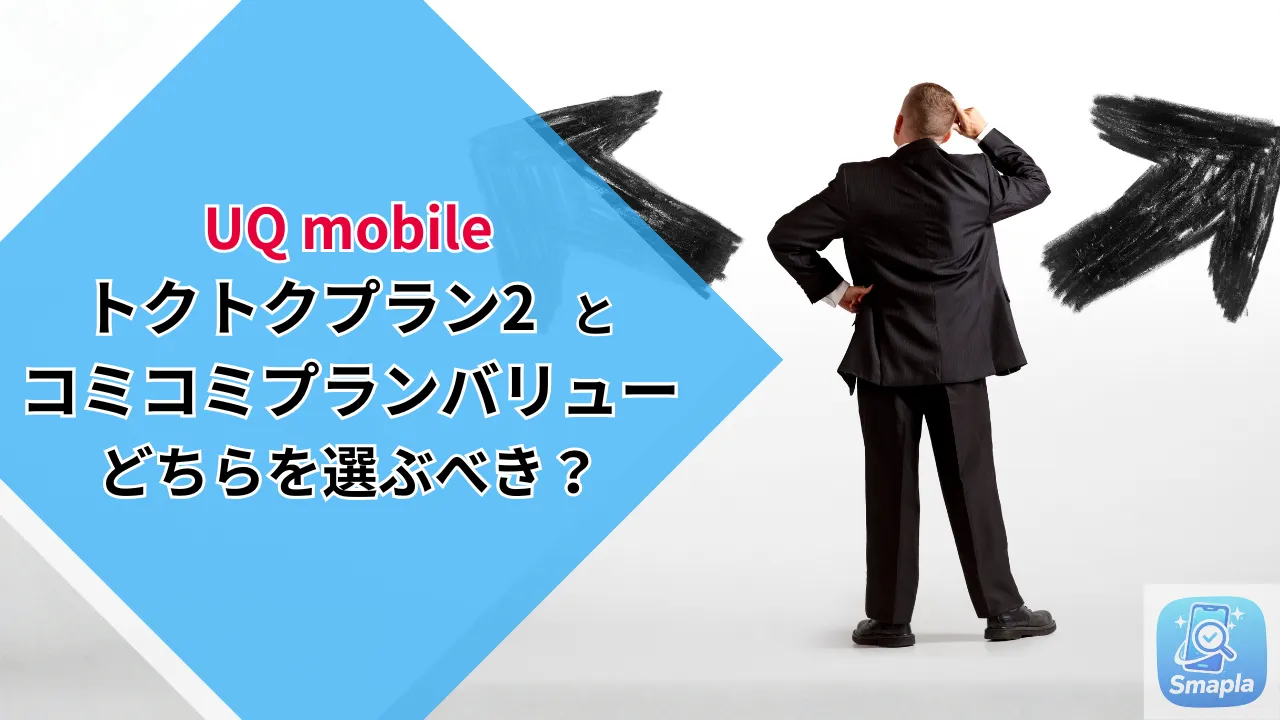 UQモバイル「トクトクプラン2」vs「コミコミプランバリュー」どっちが安い？2026年最新シミュレーション | スマプラ