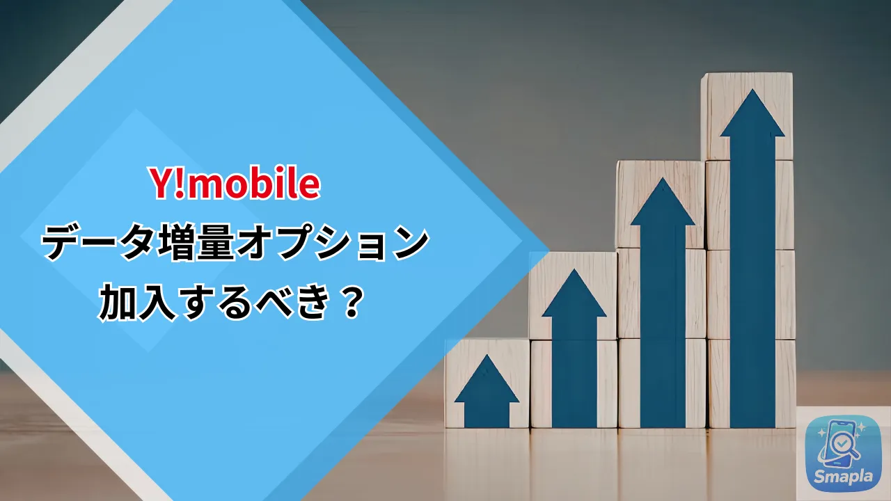 ワイモバイルのデータ増量オプション（550円/月）は加入すべきか｜損益分岐点と6ヶ月無料の条件を徹底解説 | スマプラ