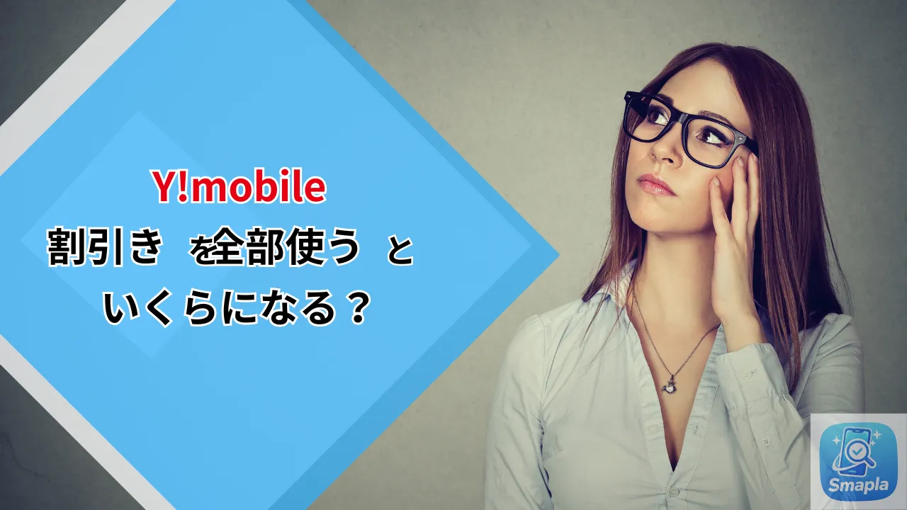 Y!mobileの割引を全部使うと月いくら？おうち割・家族割・PayPayカード割の併用シミュレーション | スマプラ