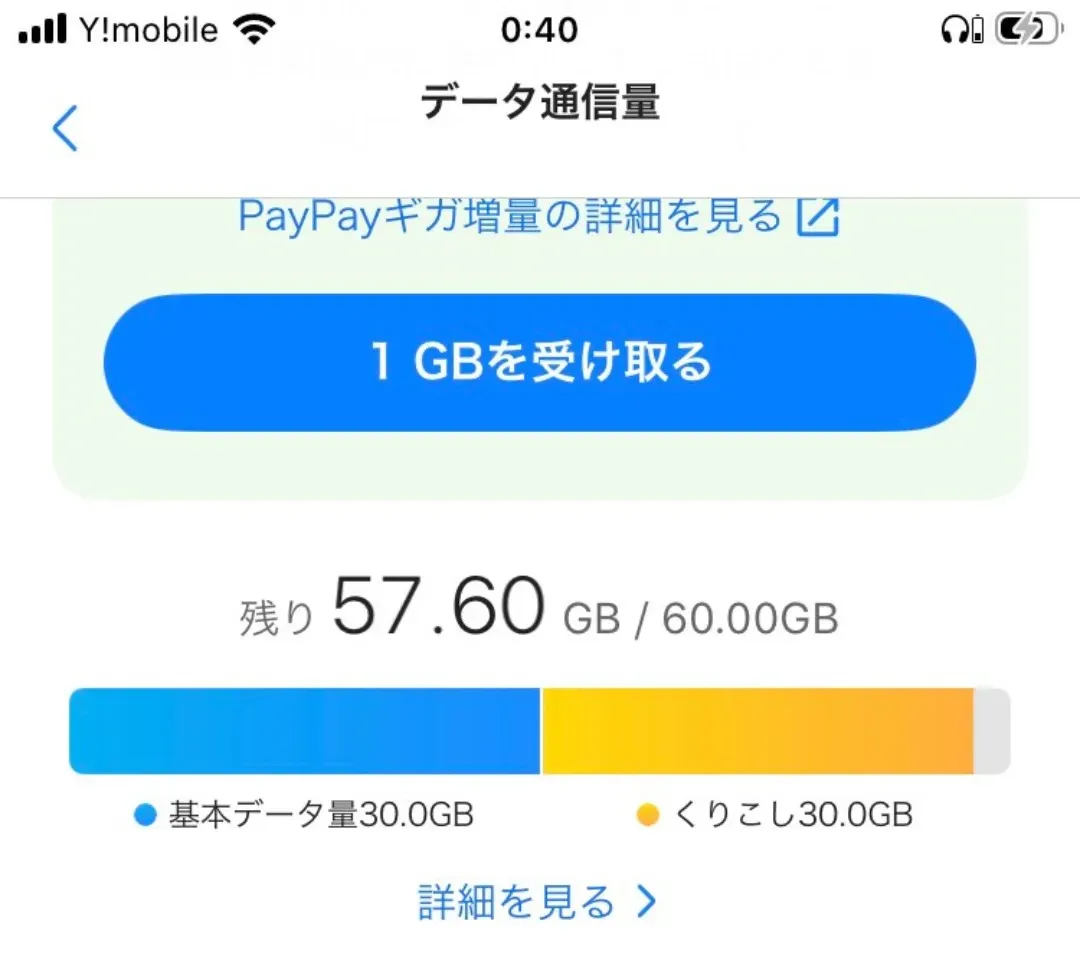My Y!mobile データ残量（増量後の表示例）