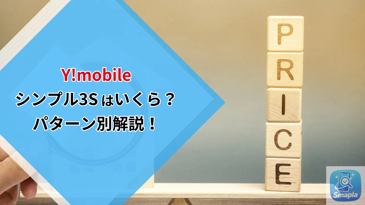 ワイモバイル シンプル3 S 月額料金 割引パターン比較