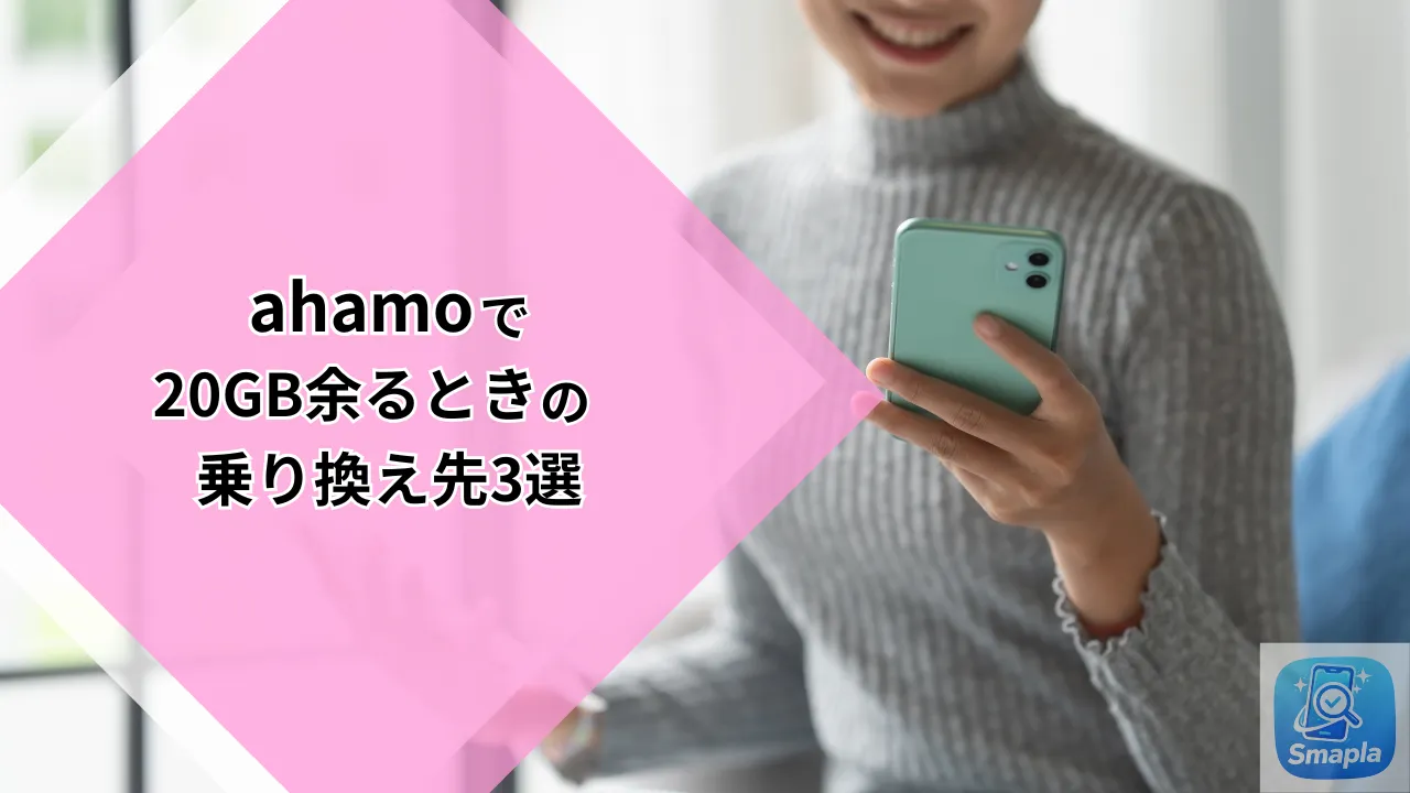 【2026年最新】ahamoで20GB余るなら月1,000円台へ！年間24,000円節約する乗り換え先3選 | スマプラ