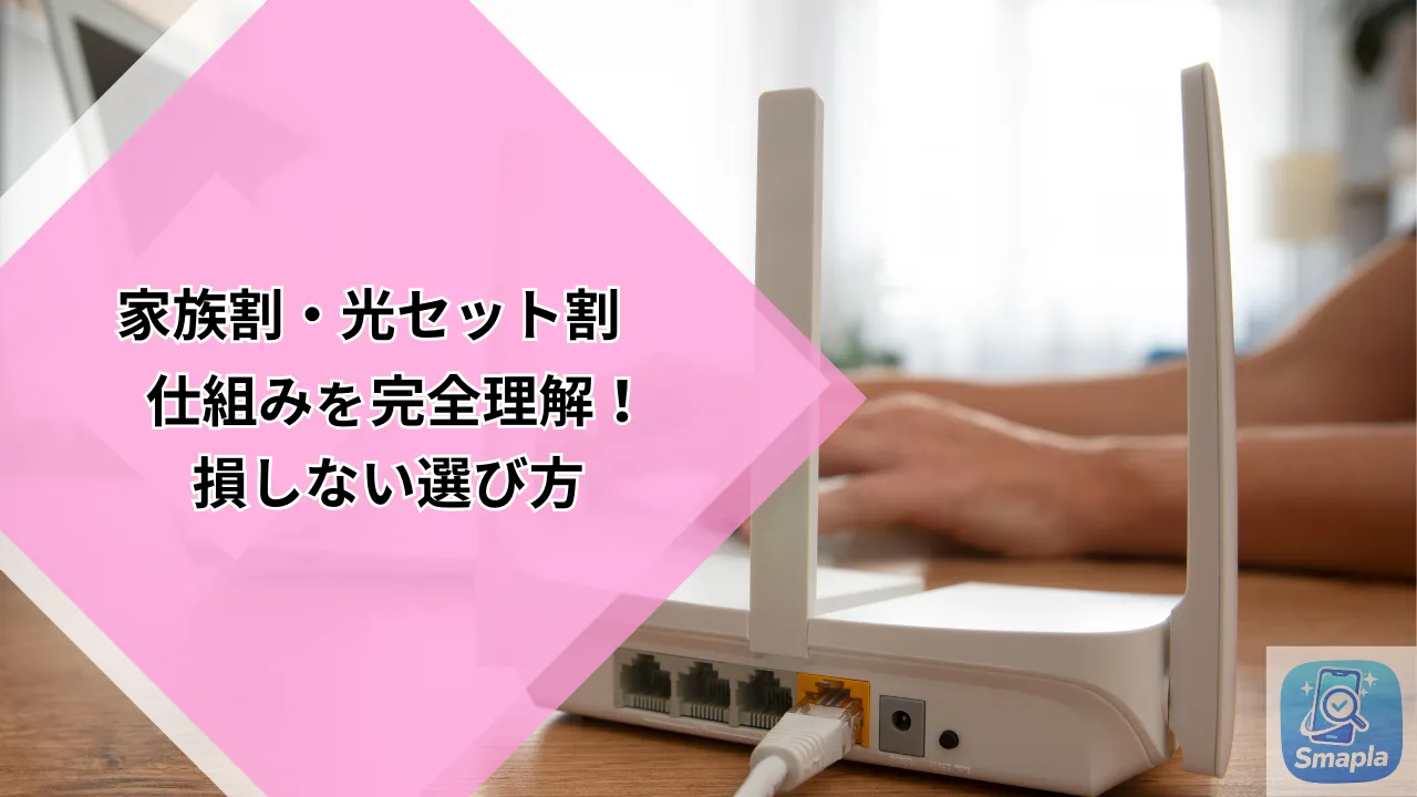 家族割・光セット割の仕組み完全解説｜損しない選び方と注意点2026｜スマプラ