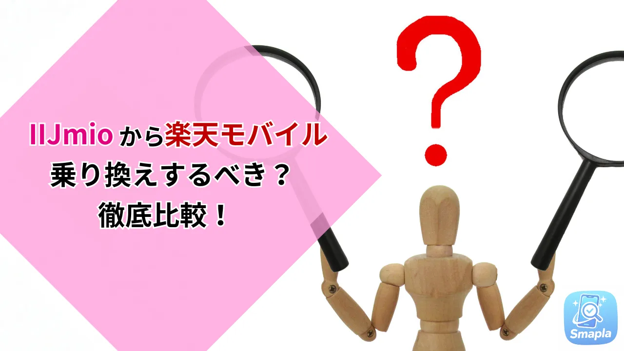 IIJmioから楽天モバイルへ乗り換えるべき？月20GBの壁・通話料・電波を2026年最新データで徹底比較 | スマプラ