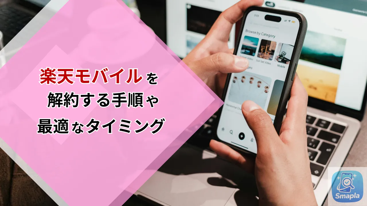 楽天モバイルを解約する手順と最適なタイミング｜月額請求・解約月の日割り計算と注意事項まとめ | スマプラ
